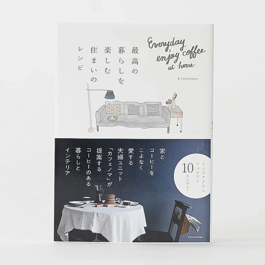 最高の暮らしを楽しむ住まいのレシピ
